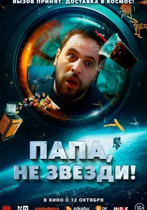 Папа, не звезди! смотреть онлайн