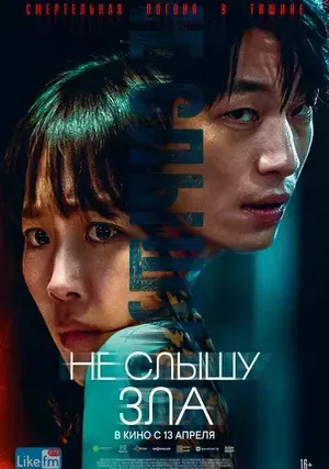 Не слышу зла (2024)