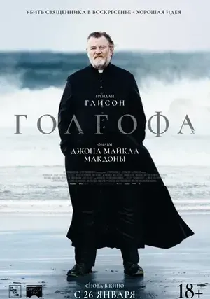 Голгофа смотреть онлайн