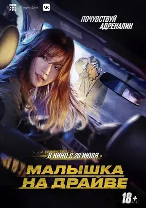 Малышка на драйве смотреть онлайн